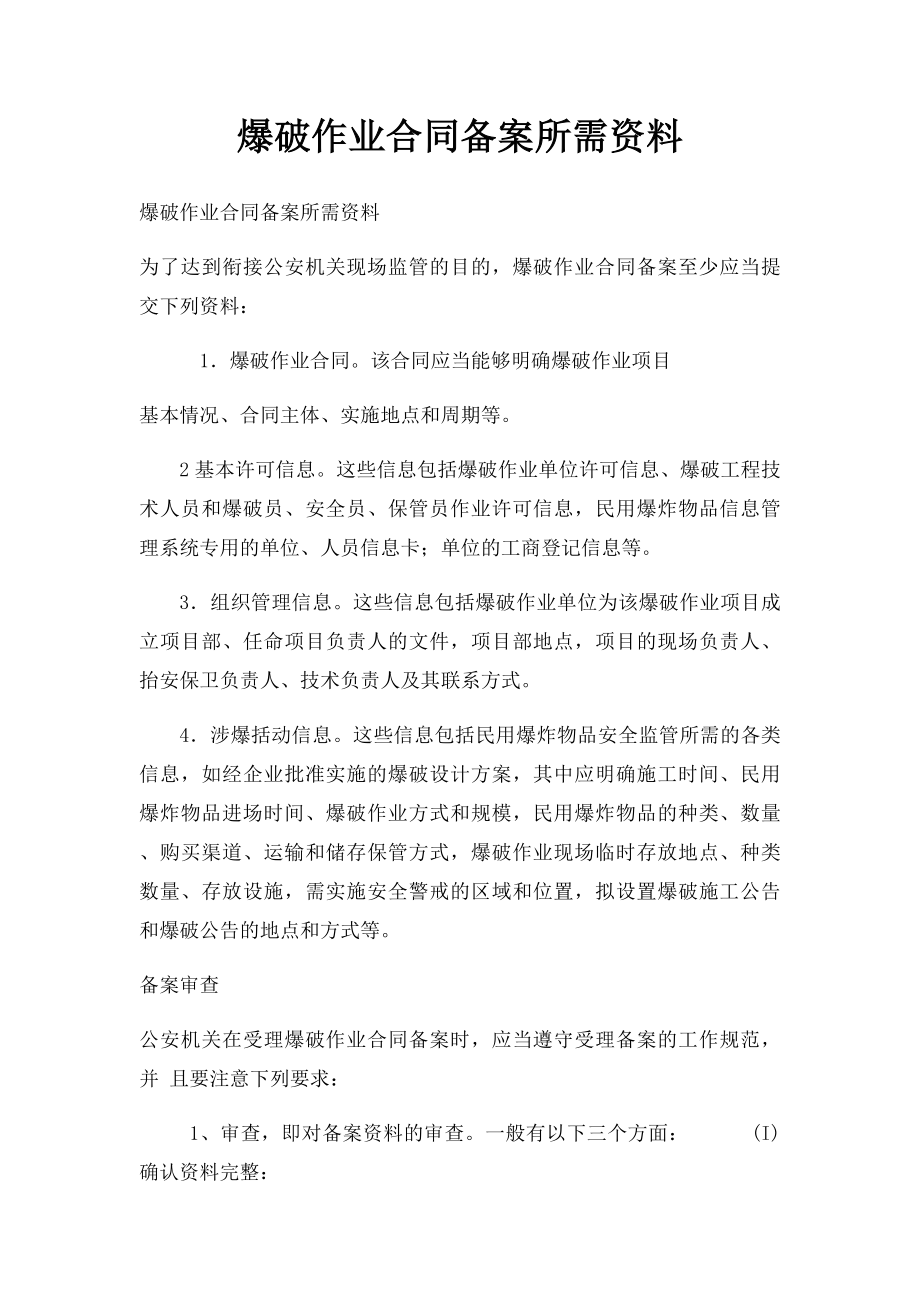 爆破作业合同备案所需资料.docx_第1页