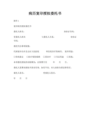 病历复印授权委托书(1).docx