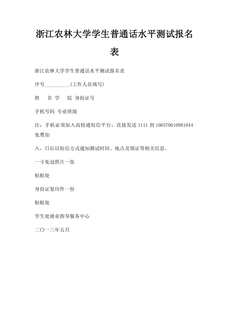 浙江农林大学学生普通话水平测试报名表.docx_第1页