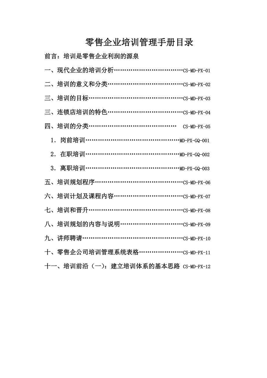 零售企业培训管理手册.doc_第1页