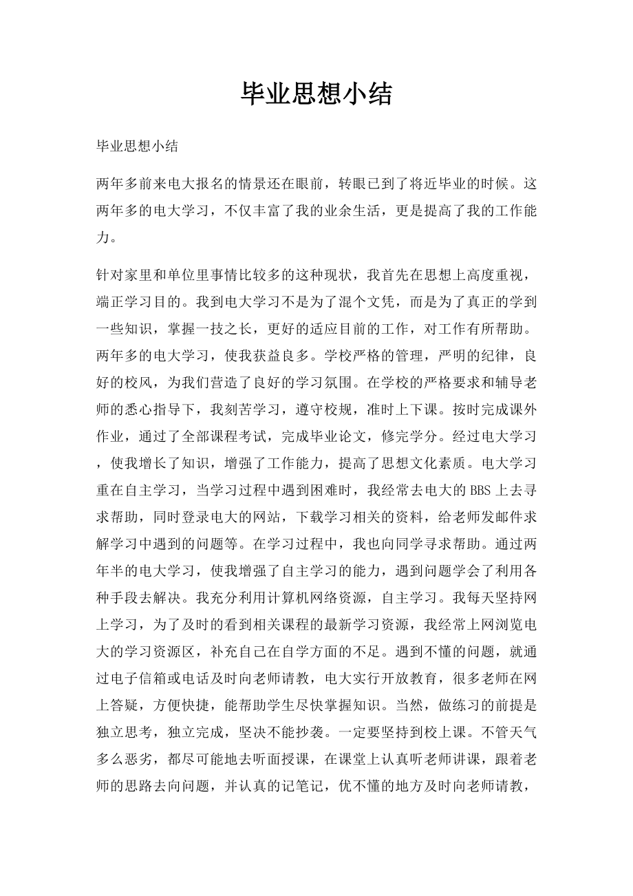 毕业思想小结.docx_第1页