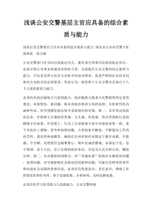 浅谈公安交警基层主官应具备的综合素质与能力.docx