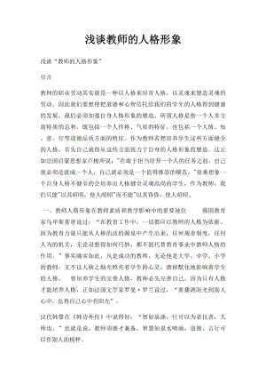 浅谈教师的人格形象.docx