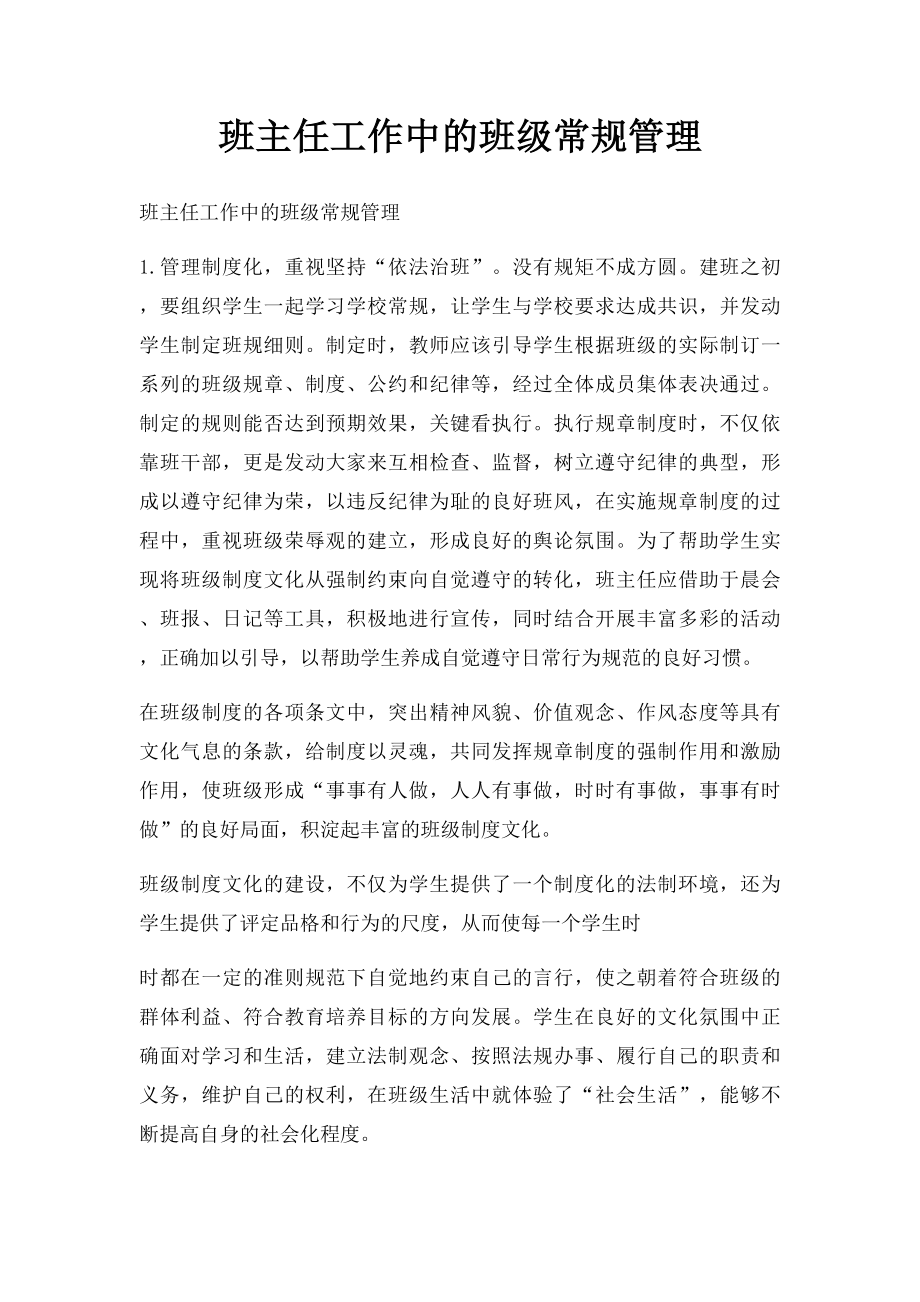 班主任工作中的班级常规管理.docx_第1页