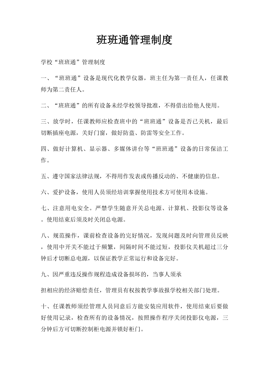 班班通管理制度.docx_第1页