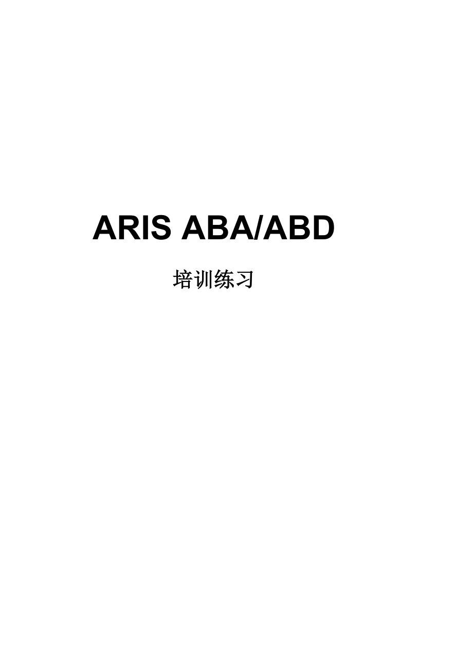 ARIS平台标准培训.doc_第1页