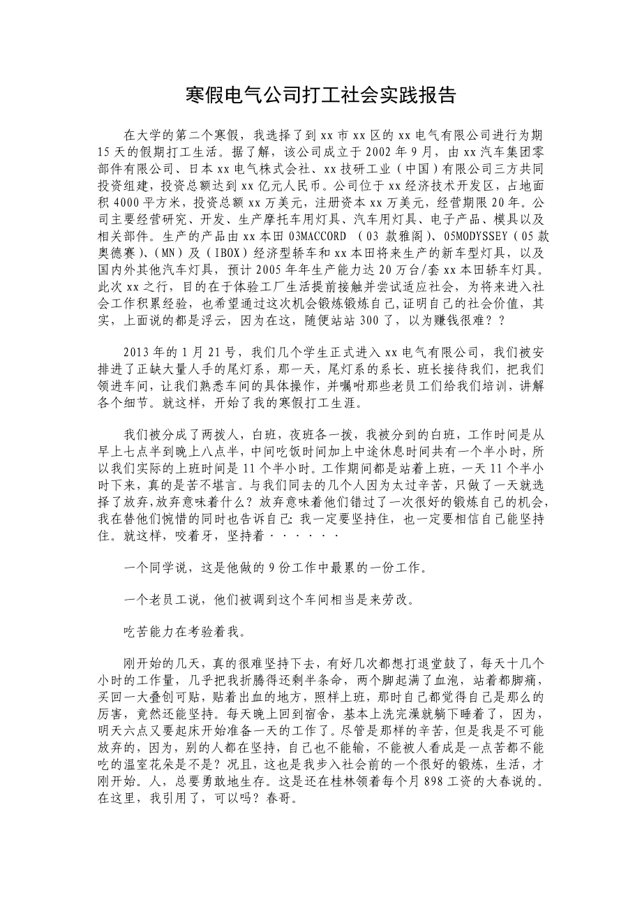 寒假电气公司打工社会实践报告.doc_第1页