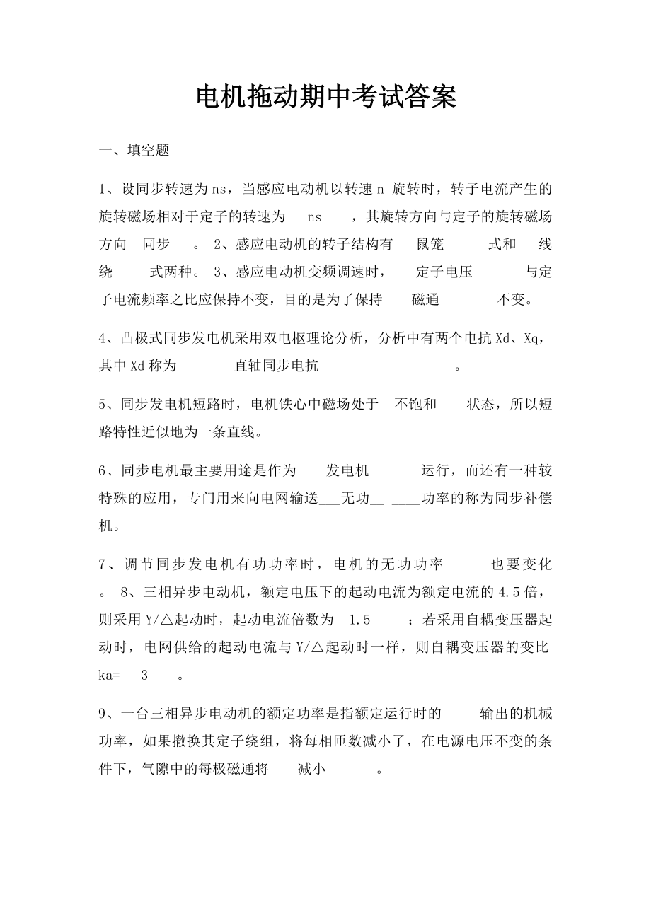 电机拖动期中考试答案.docx_第1页