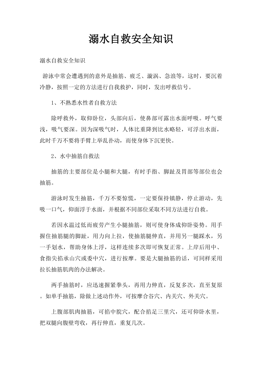 溺水自救安全知识.docx_第1页