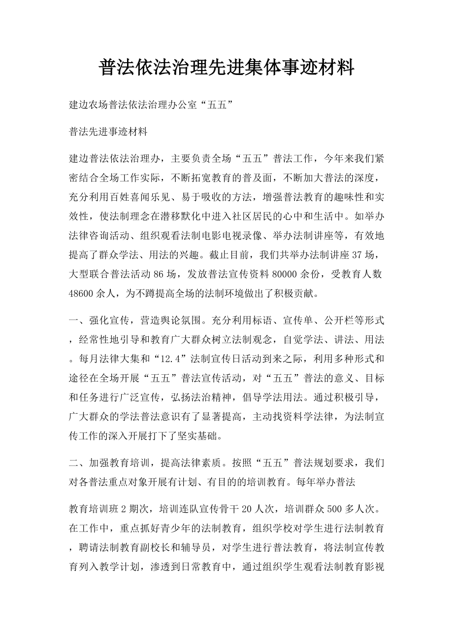 普法依法治理先进集体事迹材料.docx_第1页