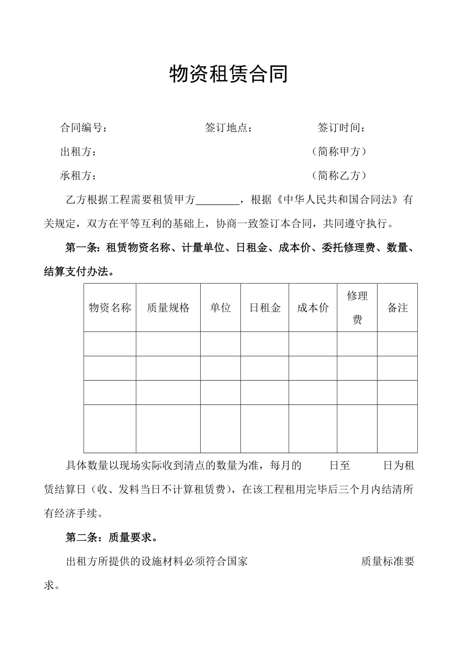 合同范本物资租赁合同.doc_第1页