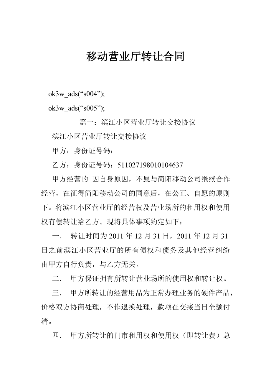 移动营业厅转让合同.doc_第1页