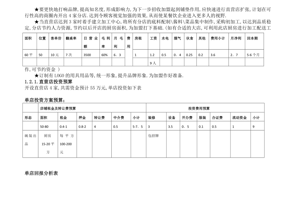 某餐饮企业项目投资计划书.doc_第3页