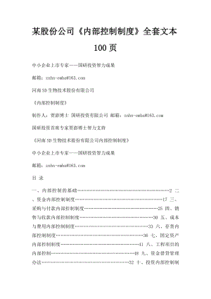 某股份公司《内部控制制度》全套文本100页.docx