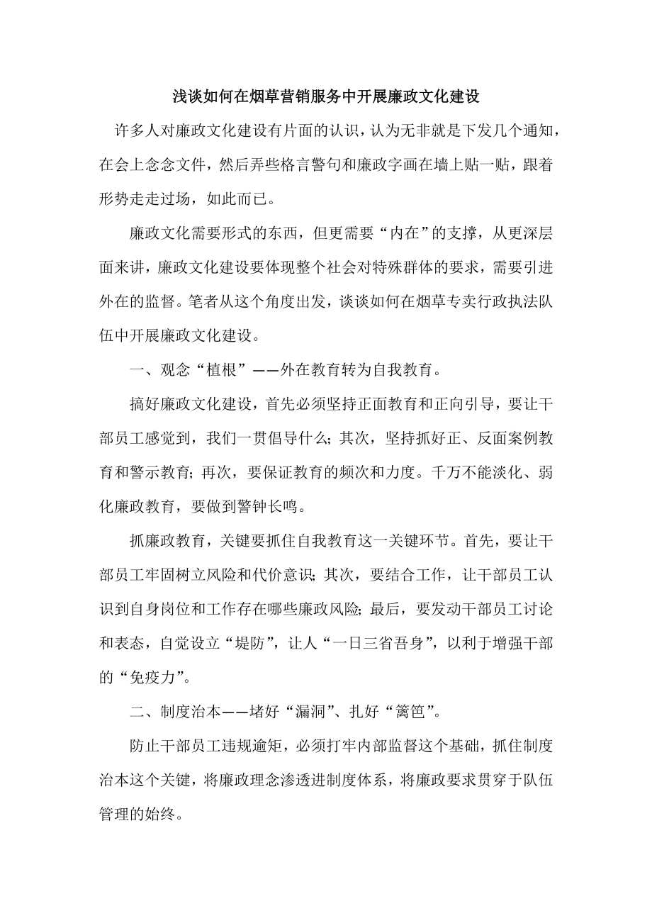 浅谈如何在烟草营销服务中开展廉政文化建设.docx_第1页