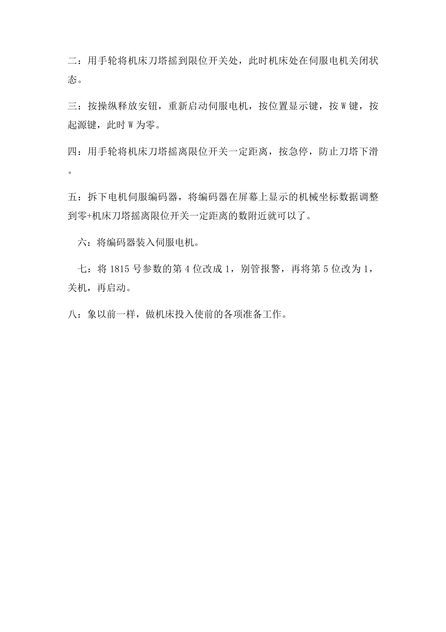 机床回不到机械原点故障的处理.docx_第2页