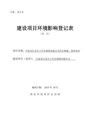 环境影响评价报告公示：宁波江北中士汽车修理汽车维修保养环评报告.doc