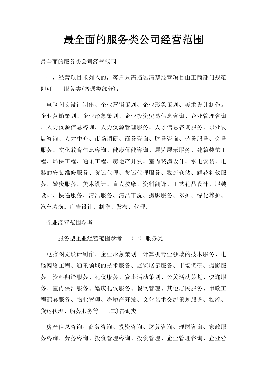 最全面的服务类公司经营范围.docx_第1页