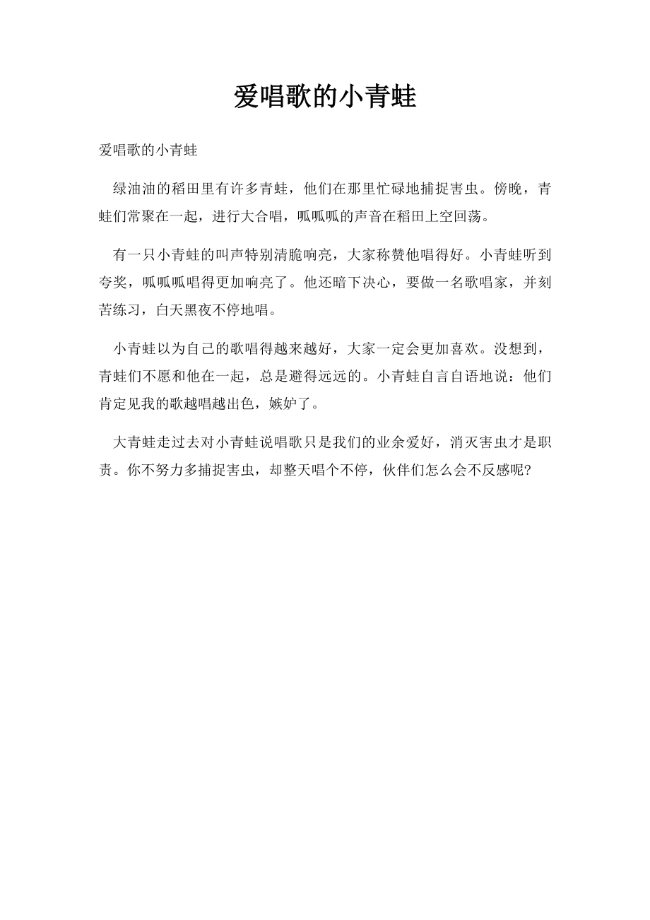 爱唱歌的小青蛙.docx_第1页