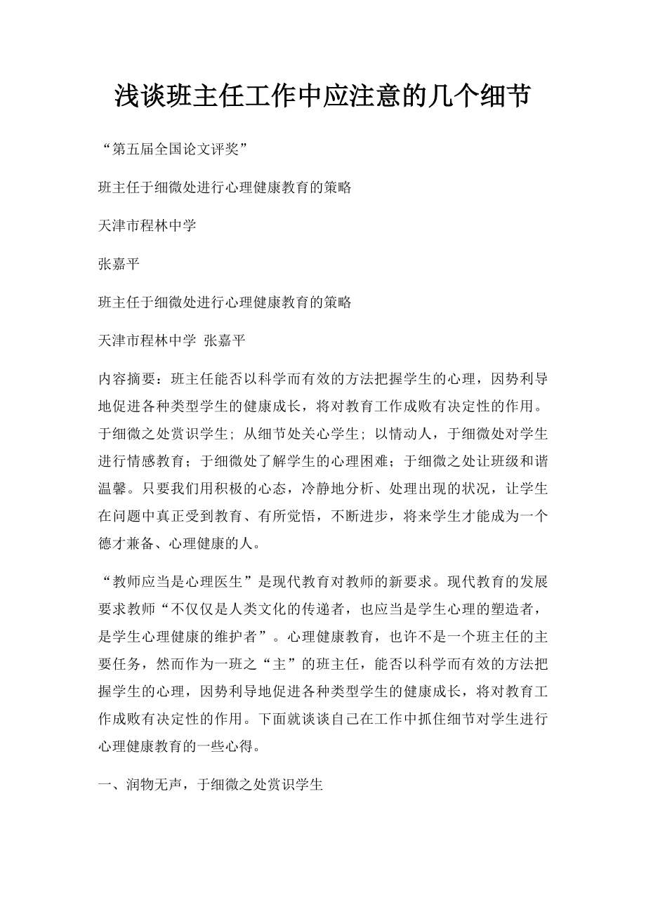 浅谈班主任工作中应注意的几个细节.docx_第1页