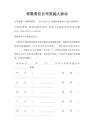 有限责任公司发起人协议(1).docx