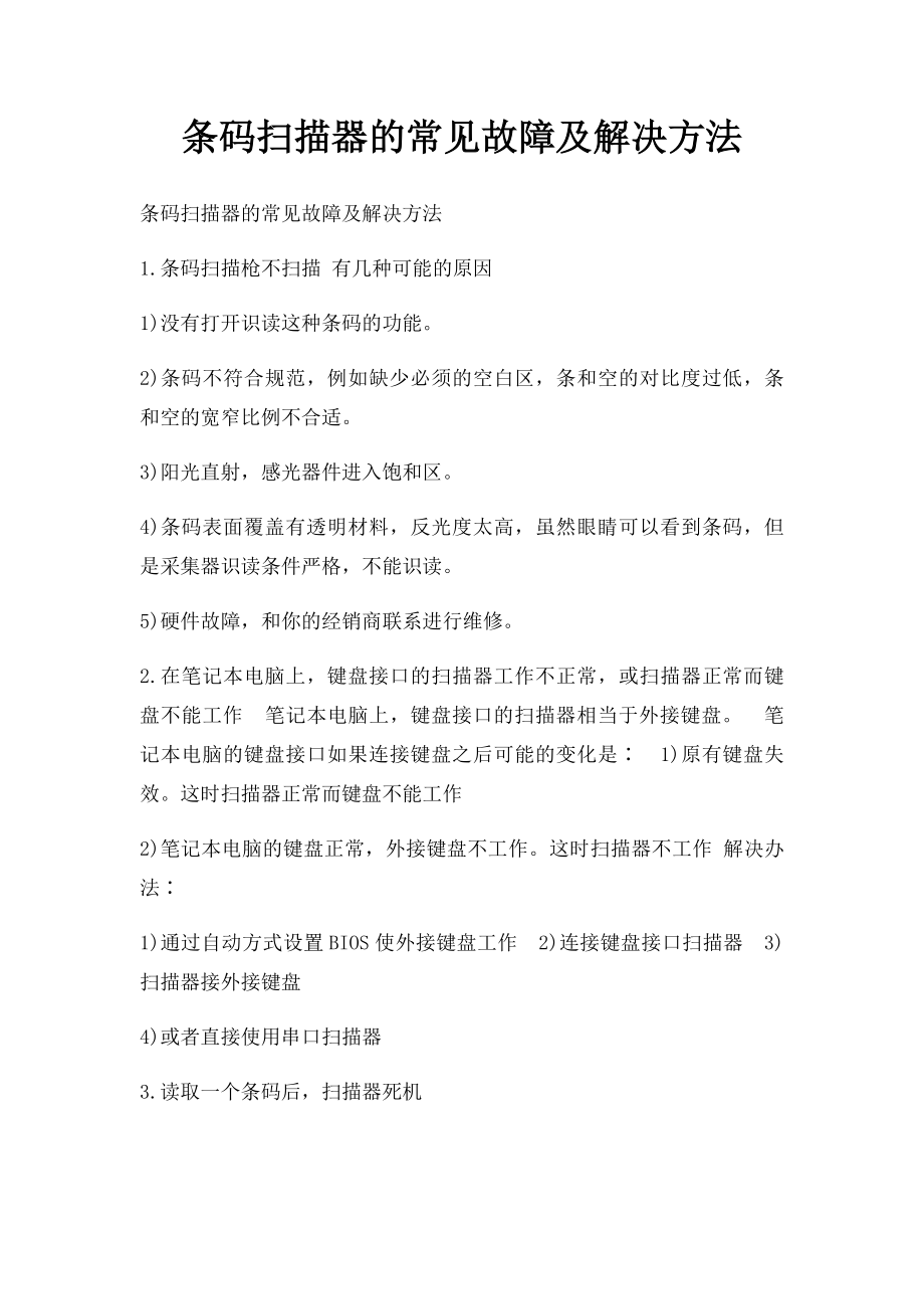 条码扫描器的常见故障及解决方法.docx_第1页