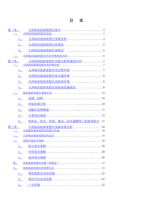 天津海滨旅游度假区招商计划书.doc