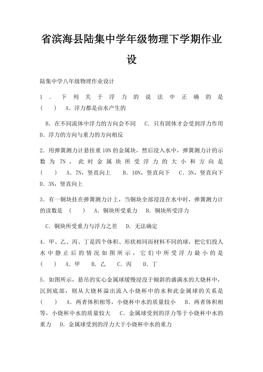 省滨海县陆集中学年级物理下学期作业设.docx_第1页