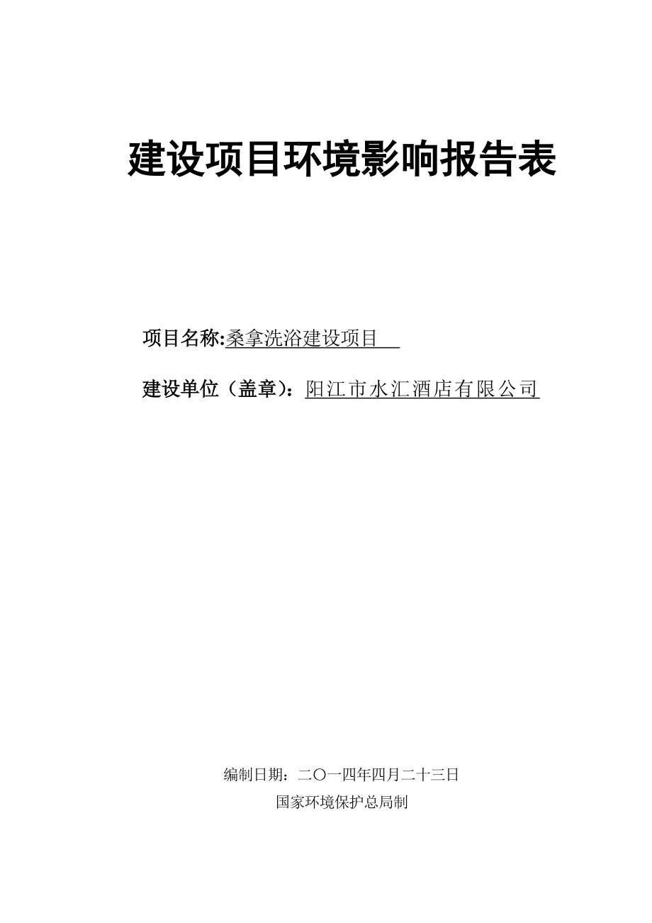 140608 阳江市水汇酒店有限公司环境影响评价报告表全本公示.doc_第1页