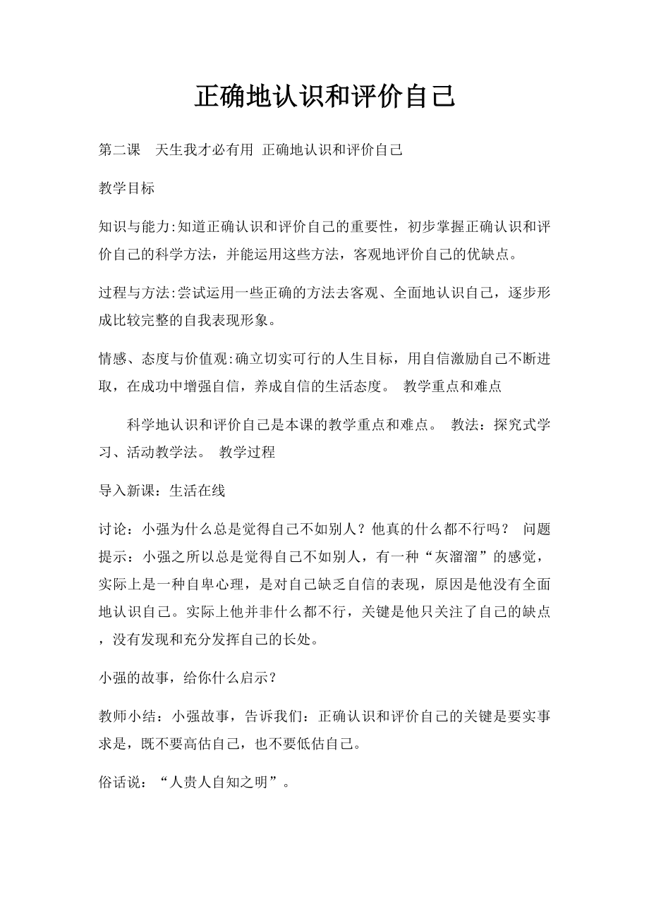 正确地认识和评价自己.docx_第1页