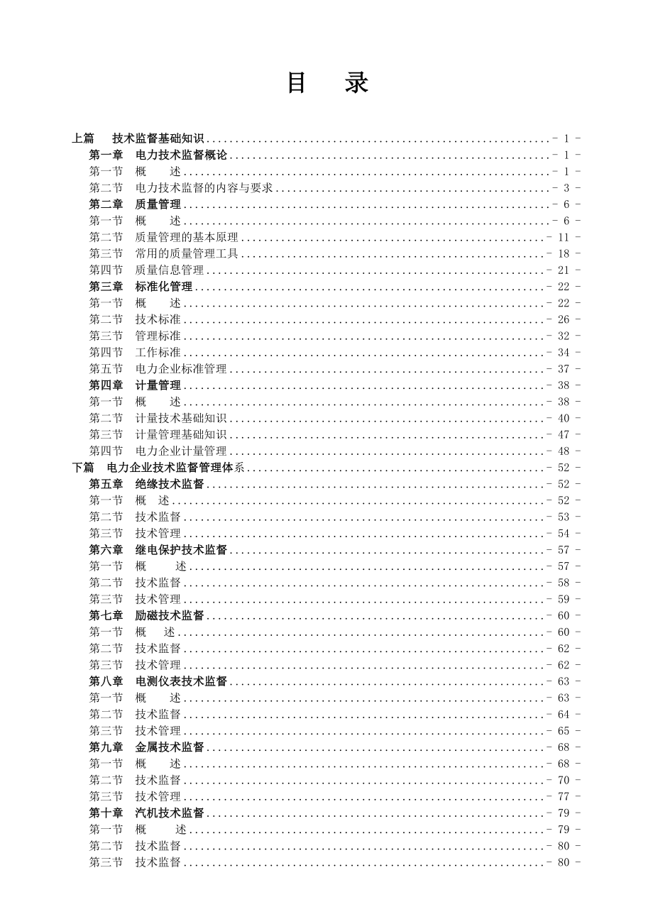 电力企业技术监督实用手册.doc_第2页