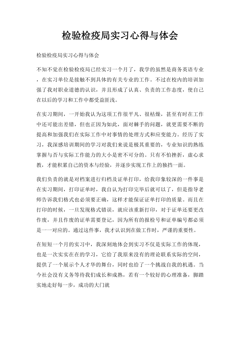 检验检疫局实习心得与体会.docx_第1页