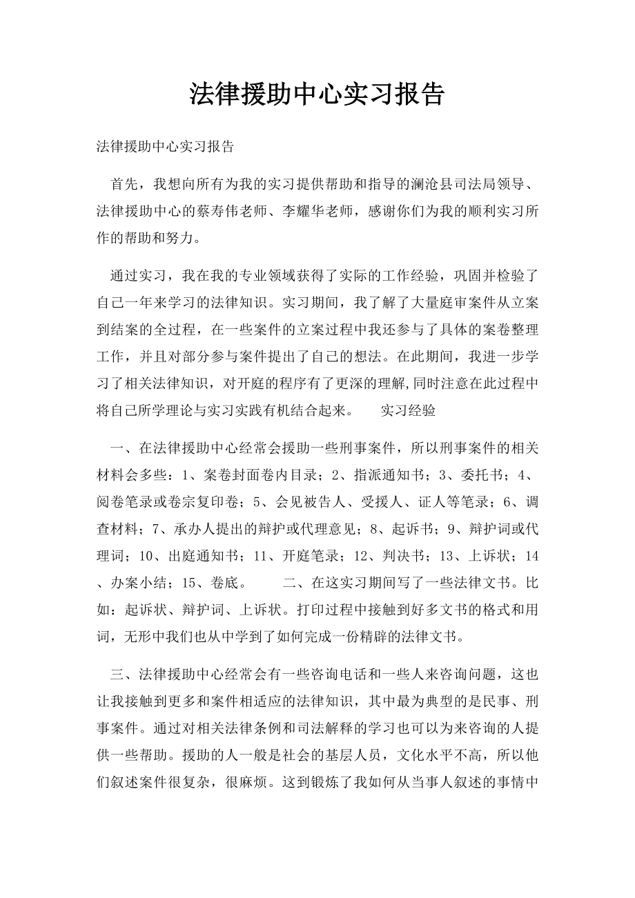 法律援助中心实习报告.docx_第1页