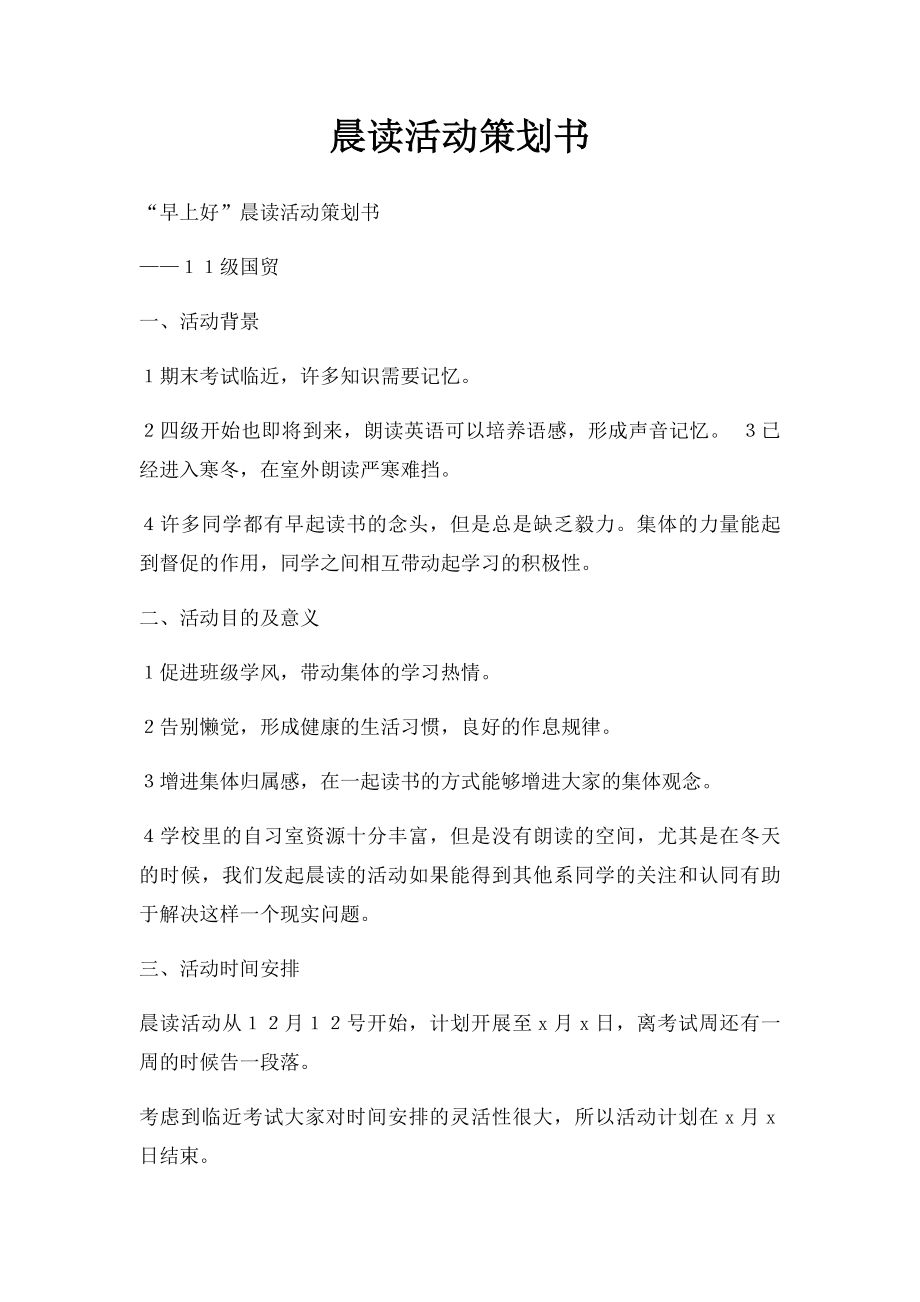 晨读活动策划书.docx_第1页