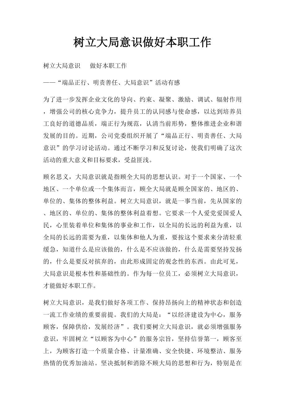 树立大局意识做好本职工作.docx_第1页