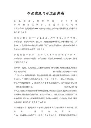 李强感恩与孝道演讲稿(1).docx