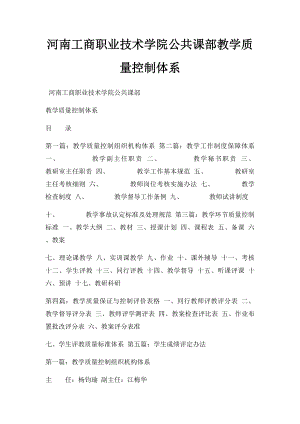 河南工商职业技术学院公共课部教学质量控制体系.docx