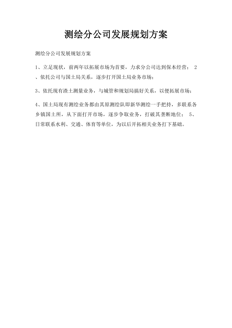 测绘分公司发展规划方案.docx_第1页