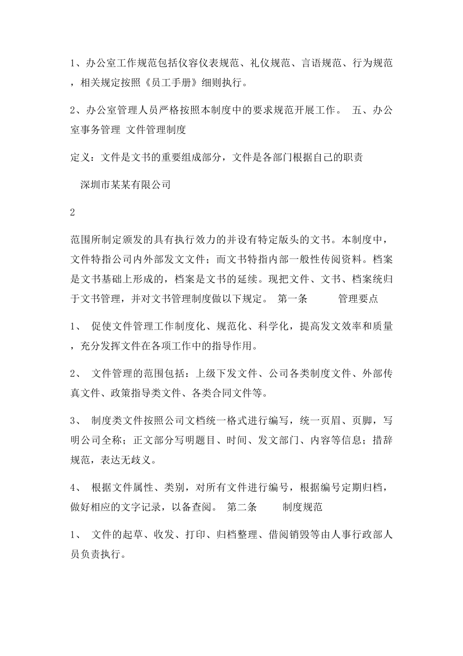 某某公司办公室管理制度.docx_第2页