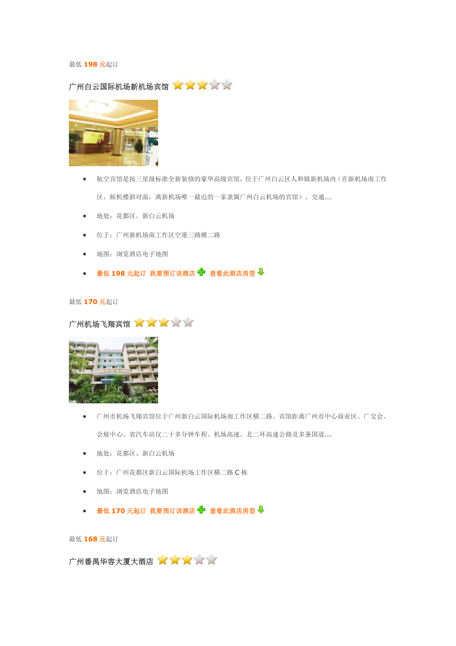 广州三星级酒店详细介绍.doc_第1页
