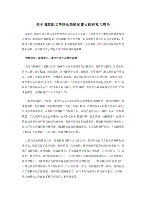 关于困难职工帮扶长效机制建设的研究与思考.doc