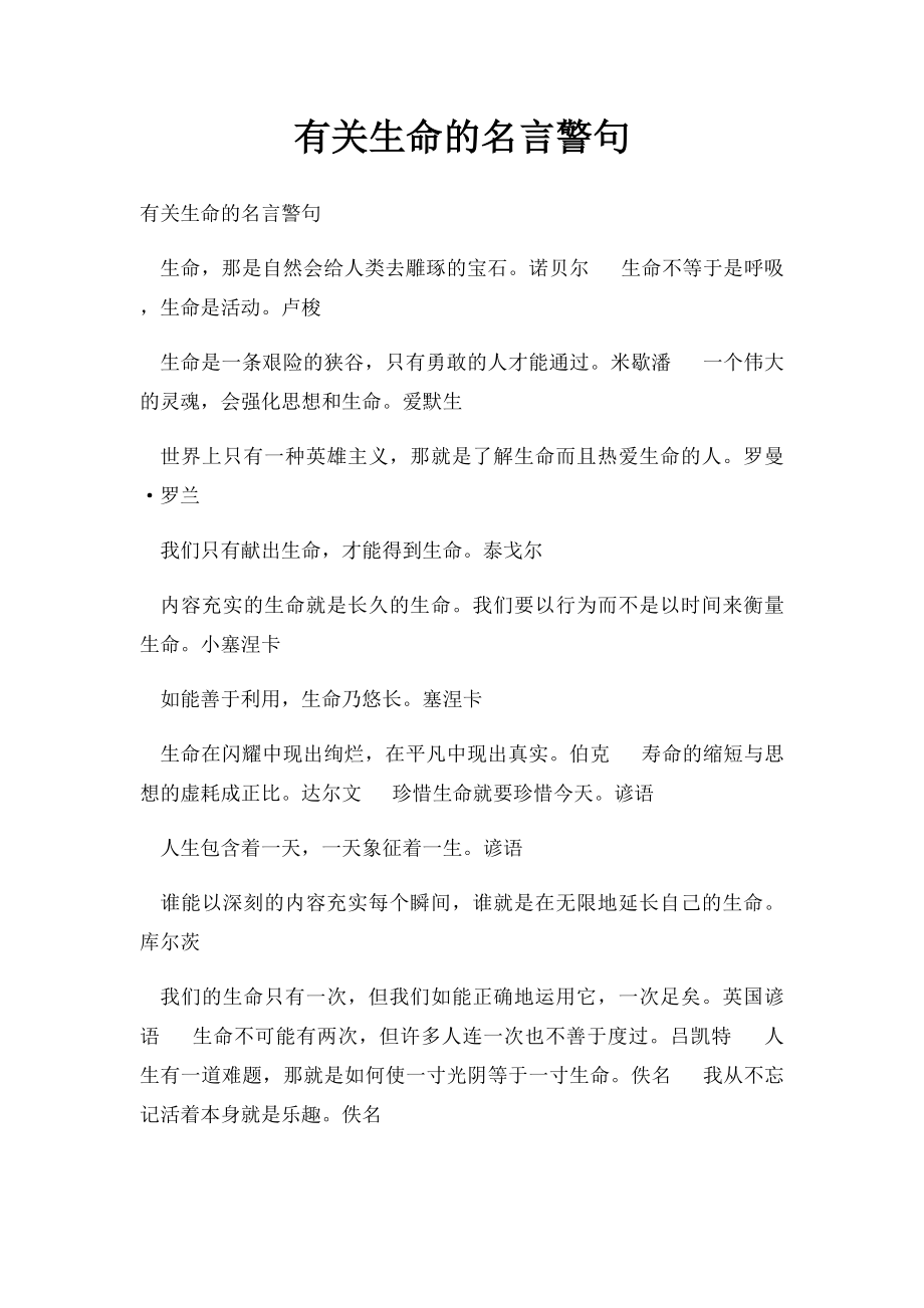 有关生命的名言警句.docx_第1页