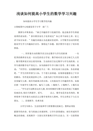 浅谈如何提高小学生的数学学习兴趣.docx