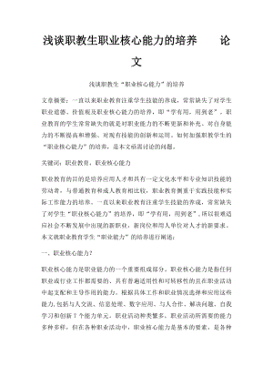 浅谈职教生职业核心能力的培养论文.docx