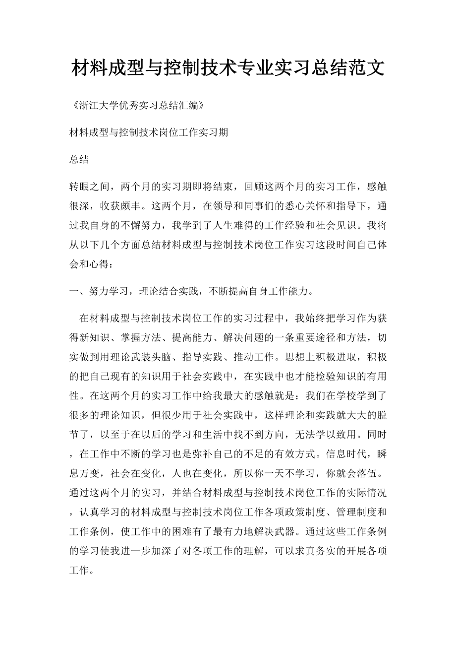 材料成型与控制技术专业实习总结范文.docx_第1页