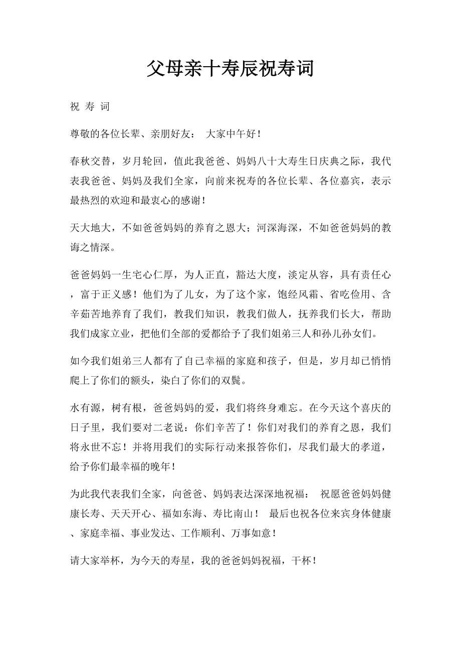 父母亲十寿辰祝寿词.docx_第1页