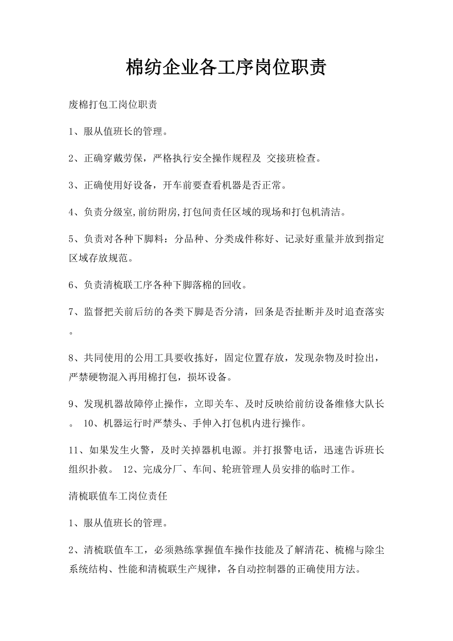 棉纺企业各工序岗位职责.docx_第1页