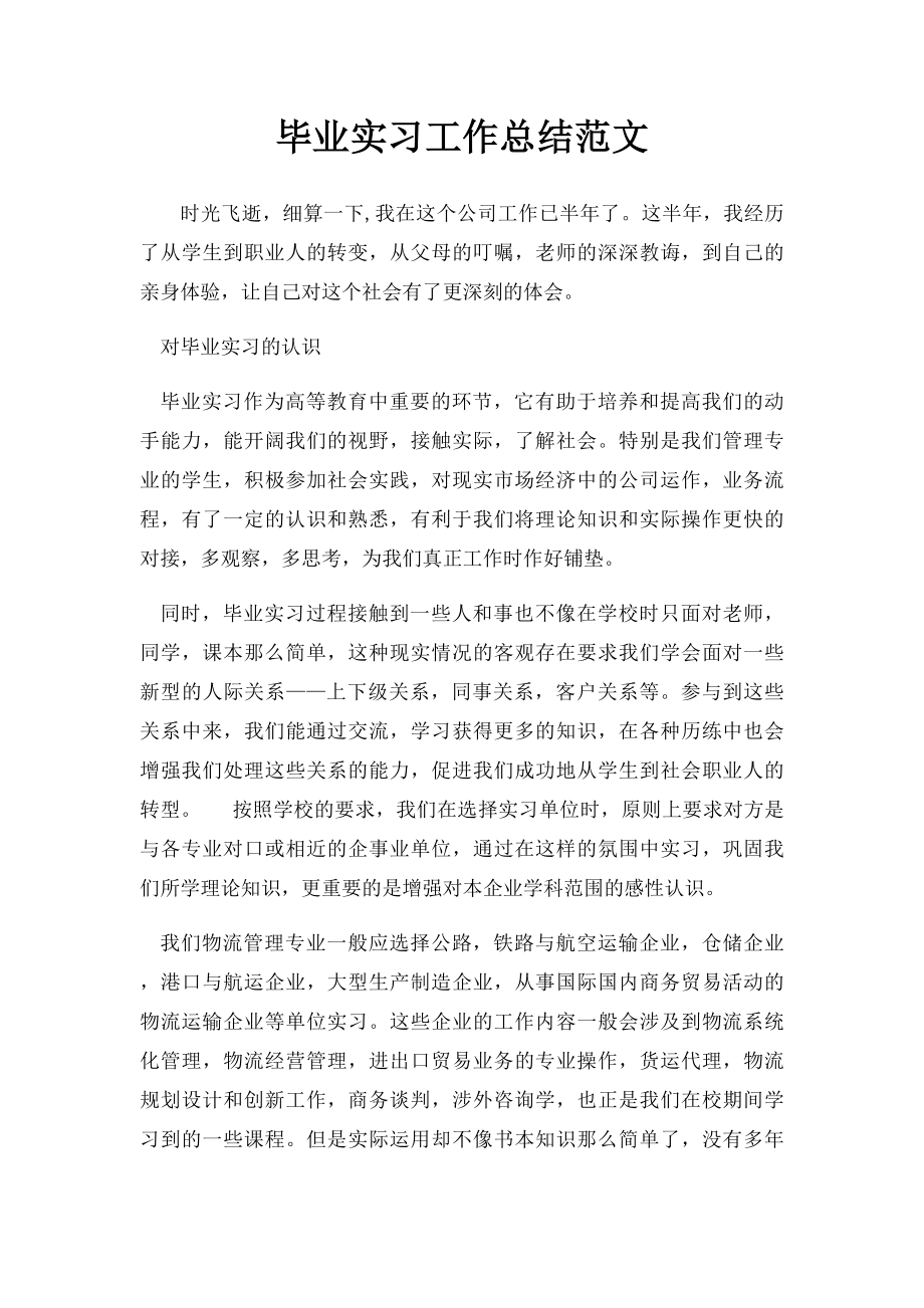 毕业实习工作总结范文.docx_第1页