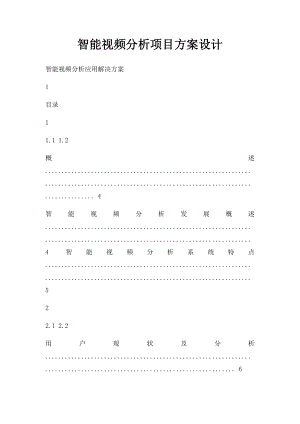 智能视频分析项目方案设计.docx