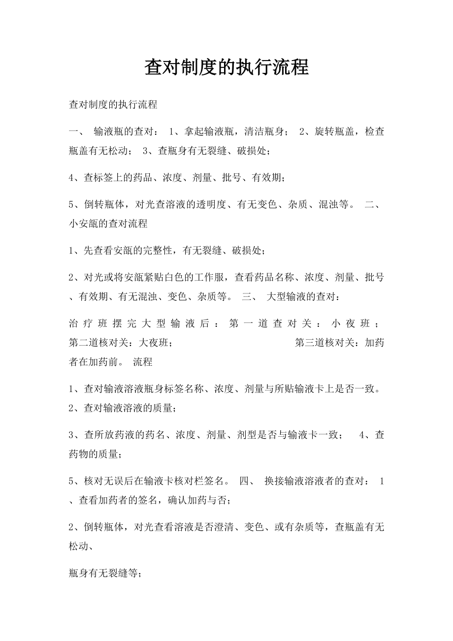 查对制度的执行流程.docx_第1页